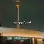 دانلود آهنگ شب های زمستون (امشب کدوم ستاره دلشوره هامو داره دلواپس لبخند اونه) “هوش مصنوعی” از مهستی و محمد معتمدی